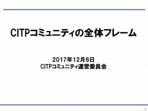 05_CITPコミュニティ全体フレーム2017.12.06のサムネイル